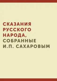 Иван Сахаров: Сказания русского народа, собранные И.П. Сахаровым