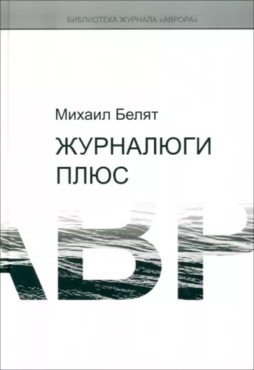 Михаил Белят: Журналюги плюс