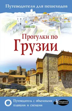 Алексей Мухранов: Прогулки по Грузии