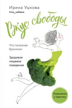Ирина Ушкова: Вкус свободы. Здоровое пищевое поведение