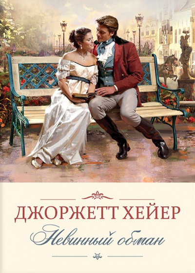 Джоржетт Хейер: Невинный обман