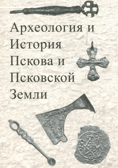 Археология и история Пскова и Псковской земли. Материалы 53 заседания