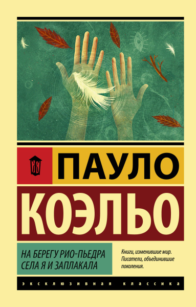 Коэльо Пауло: Алхимик 
