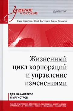 Сидорова, Костюхин, Тимохова: Жизненный цикл корпораций и управление изменениями. Учебное пособие