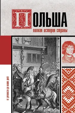Евсей Гречена: Польша. Полная история страны
