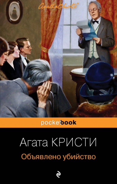 Агата Кристи: Объявлено убийство
