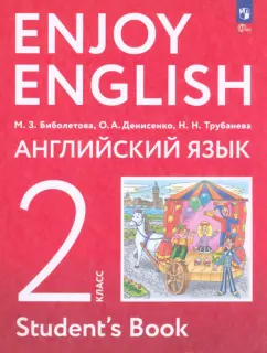 Биболетова, Денисенко, Трубанева: Английский язык. 2 класс. Учебное пособие. ФГОС