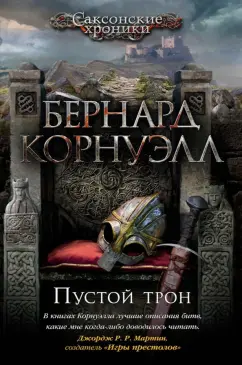 Бернард Корнуэлл: Пустой трон