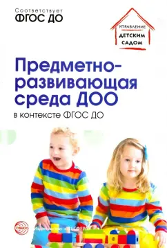 Микляева, Бардалим, Вайнапель: Предметно-развивающая среда ДОО в контексте ФГОС ДО