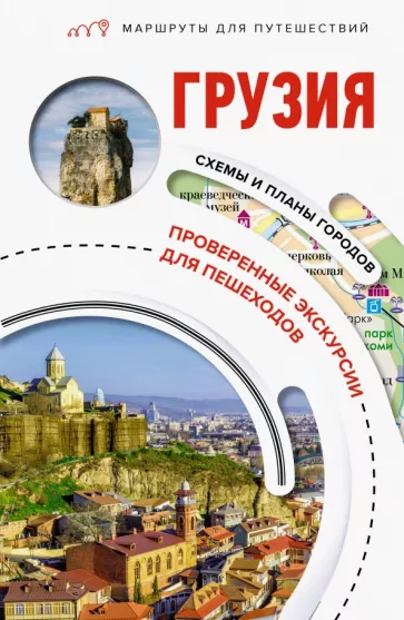 Алексей Мухранов: Грузия. Маршруты для путешествий
