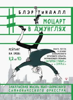 Блэр Тиндалл: Моцарт в джунглях