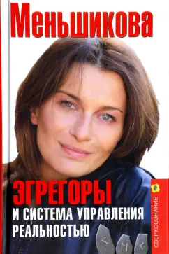 Ксения Меньшикова: Эгрегоры и система управления реальностью