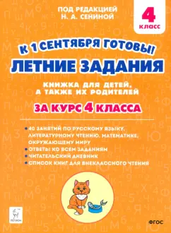 Катрич, Осипова, Руденко: К 1 сентября готовы! Летние задания. Книжка для детей, а также их родителей. За курс 4-го класса