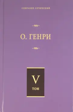 Генри О.: Собрание сочинений в 6-ти томах. Том 5. Дороги судьбы. Всего понемножку. Под лежачий камень