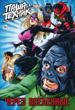 Владислав Погадаев: Паша Техник. Через вселенные