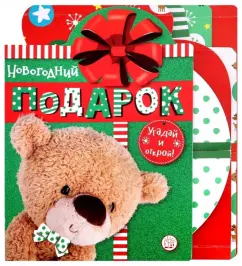 Елена Албул: Новогодний подарок. Угадай и открой!