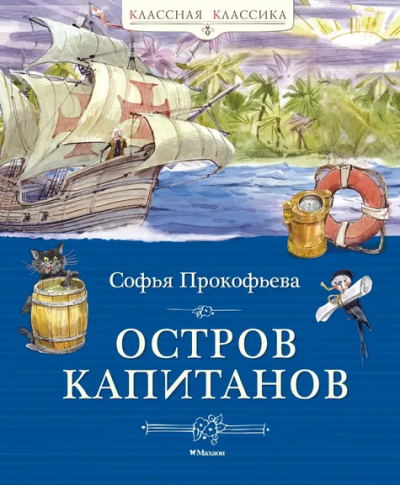 Софья Прокофьева: Остров капитанов