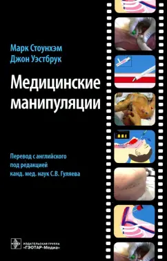 Стоунхэм, Уэстбрук: Медицинские манипуляции. Мультимедийный подход