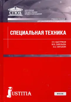 Быстряков, Смушкин, Савельева: Специальная техника. Учебное пособие