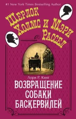 Лори Кинг: Возвращение собаки Баскервилей