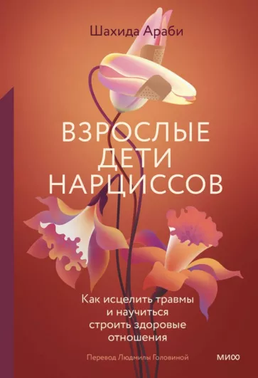 Шахида Араби: Взрослые дети нарциссов. Как исцелить травмы и научиться строить здоровые отношения