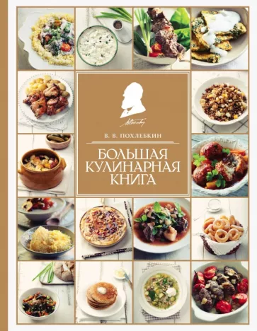 Вильям Похлебкин: Большая кулинарная книга