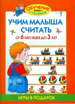 Олеся Жукова: Учим малыша считать. От 6 месяцев до 3 лет
