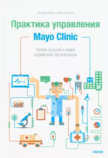 Берри, Селтман: Практика управления Mayo Clinic. Уроки лучшей в мире сервисной организации