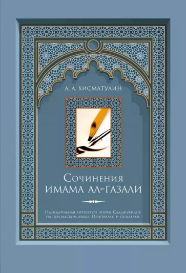 Алексей Хисматулин: Сочинения имама ал-Газали