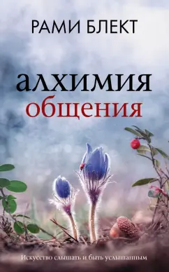 Рами Блект: Алхимия общения. Искусство слышать и быть услышанным