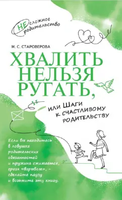 Марина Староверова: Хвалить нельзя ругать, или Шаги к счастливому родительству