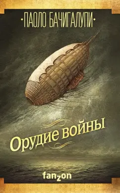 Паоло Бачигалупи: Орудие войны