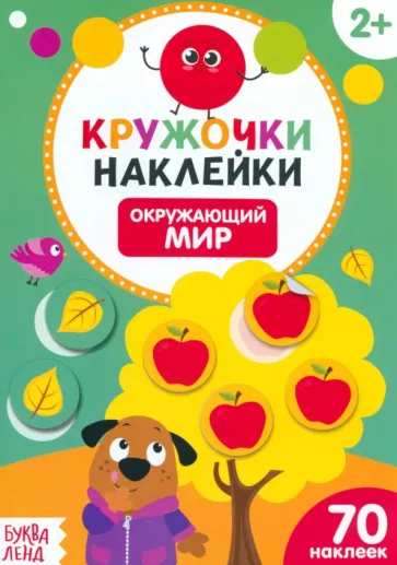 Наклейки кружочки. Окружающий мир