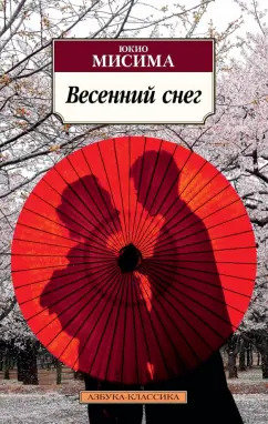 Юкио Мисима: Весенний снег