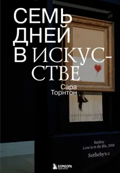 Сара Торнтон: Семь дней в искусстве