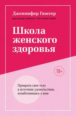 Дженнифер Гюнтер: Школа женского здоровья. Преврати свое тело в источник удовольствия, позаботившись о нем