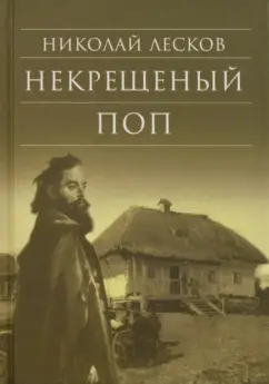 Николай Лесков: Некрещеный поп