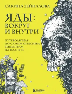 Сакина Зейналова: Яды. Вокруг и внутри. Путеводитель по самым опасным веществам на планете