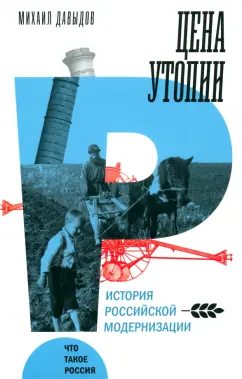 Михаил Давыдов: Цена утопии. История российской модернизации