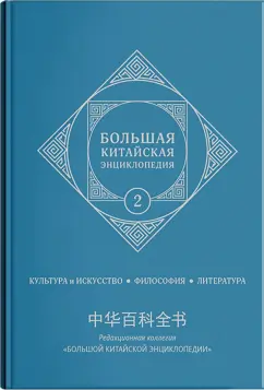 Большая китайская энциклопедия. Том 2. Культура, искусство, философия, литература