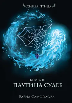 Елена Самойлова: Паутина судеб. Книга третья