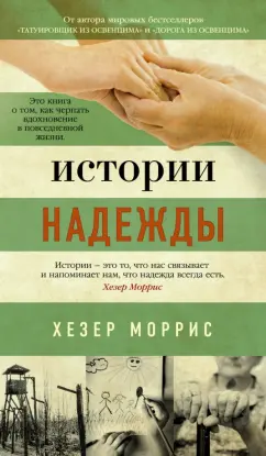 Хезер Моррис: Истории надежды