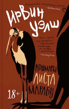 Ирвин Уэлш: Кошмары Аиста Марабу