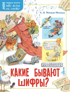 Александр Монвиж-Монтвид: Какие бывают шифры?