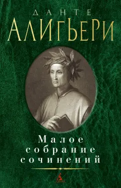 Данте Алигьери: Малое собрание сочинений