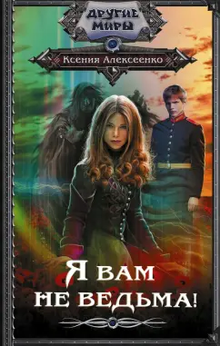 Ксения Алексеенко: Я вам не ведьма!