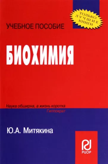 Ю. Митякина: Биохимия. Учебное пособие