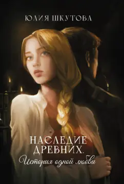 Юлия Шкутова: Наследие древних. История одной любви