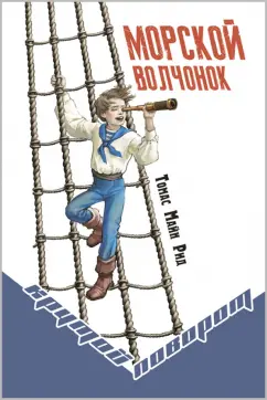 Рид Майн: Морской волчонок