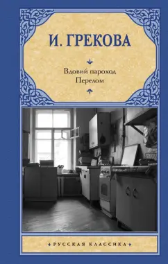 И. Грекова: Вдовий пароход. Перелом